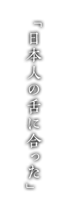 「日本人の舌に合った」